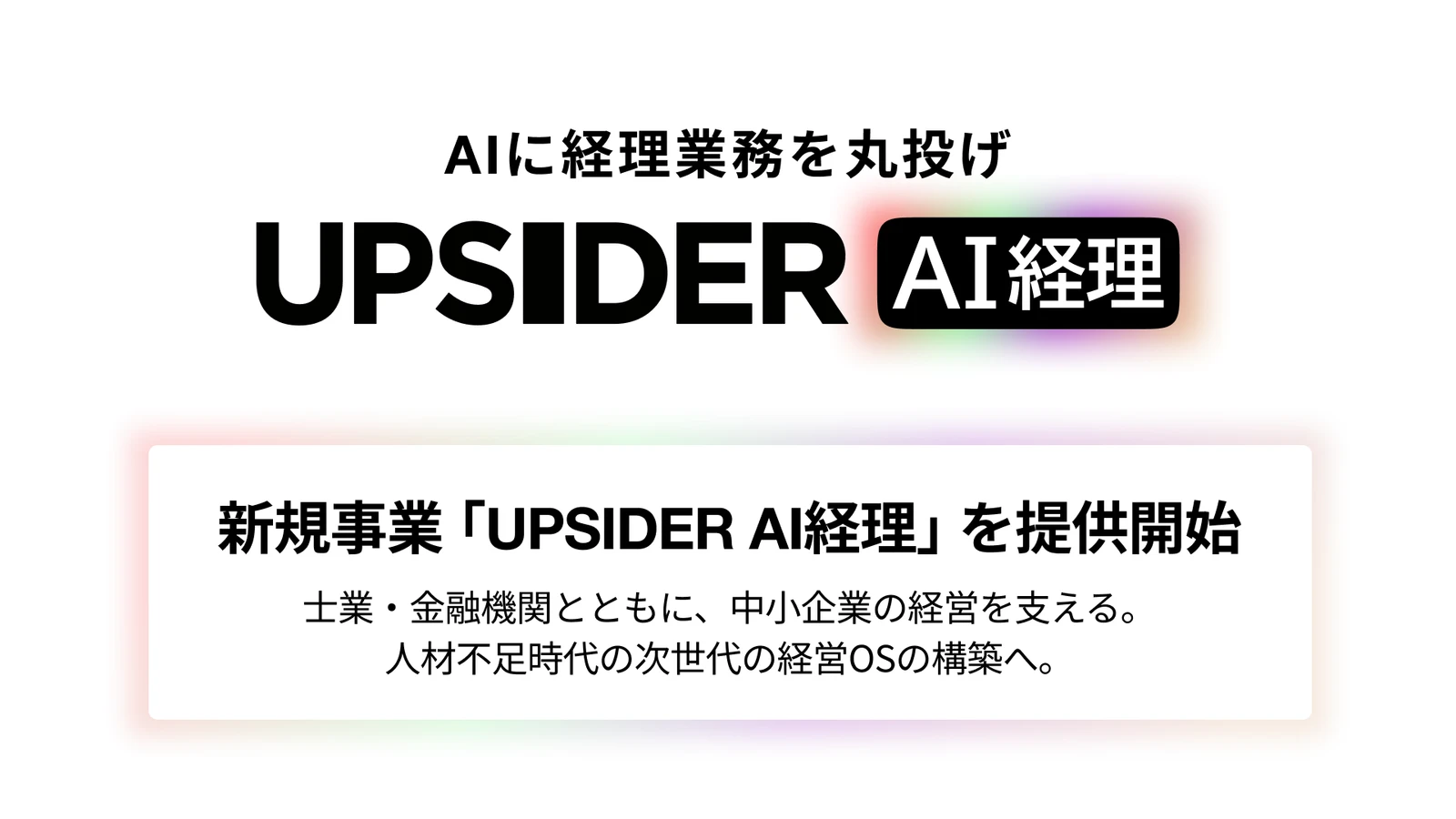 経理丸投げサービス「UPSIDER AI経理」リリース