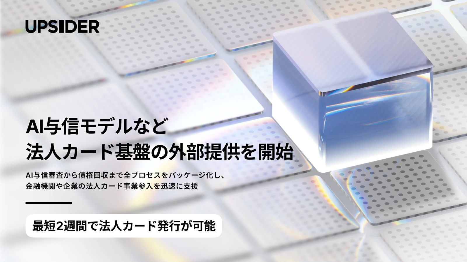 AI与信モデルなど法人カード基盤の外部提供を開始