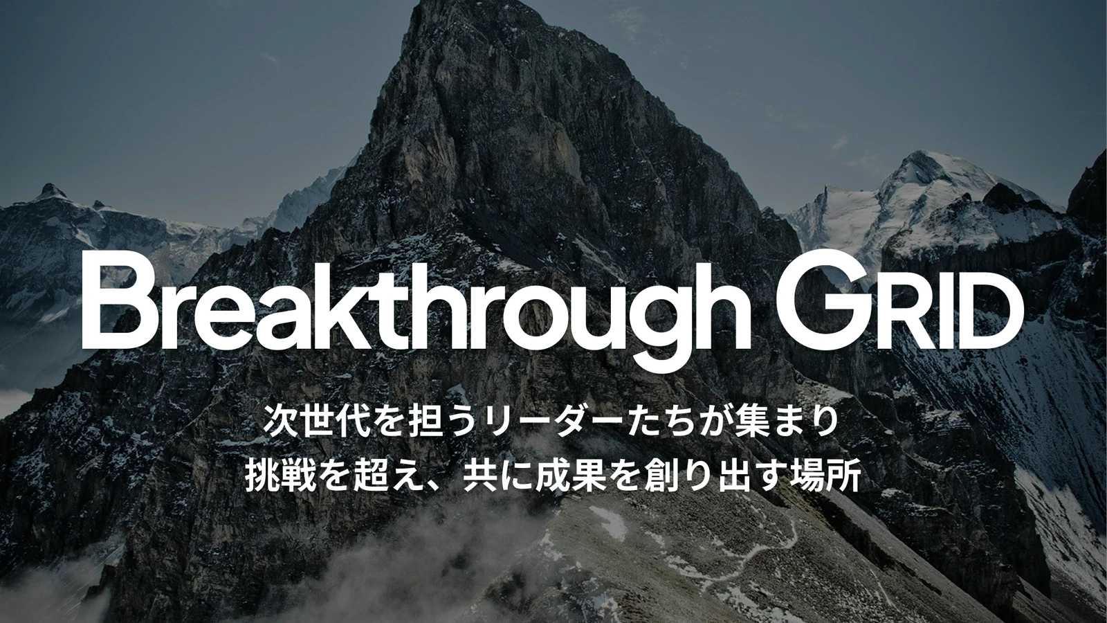 次世代ビジネスリーダー向けコミュニティ「Breakthrough GRID」リリース