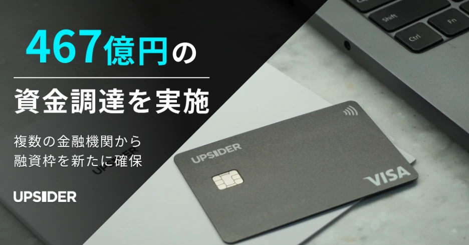 467億円の資金調達を実施