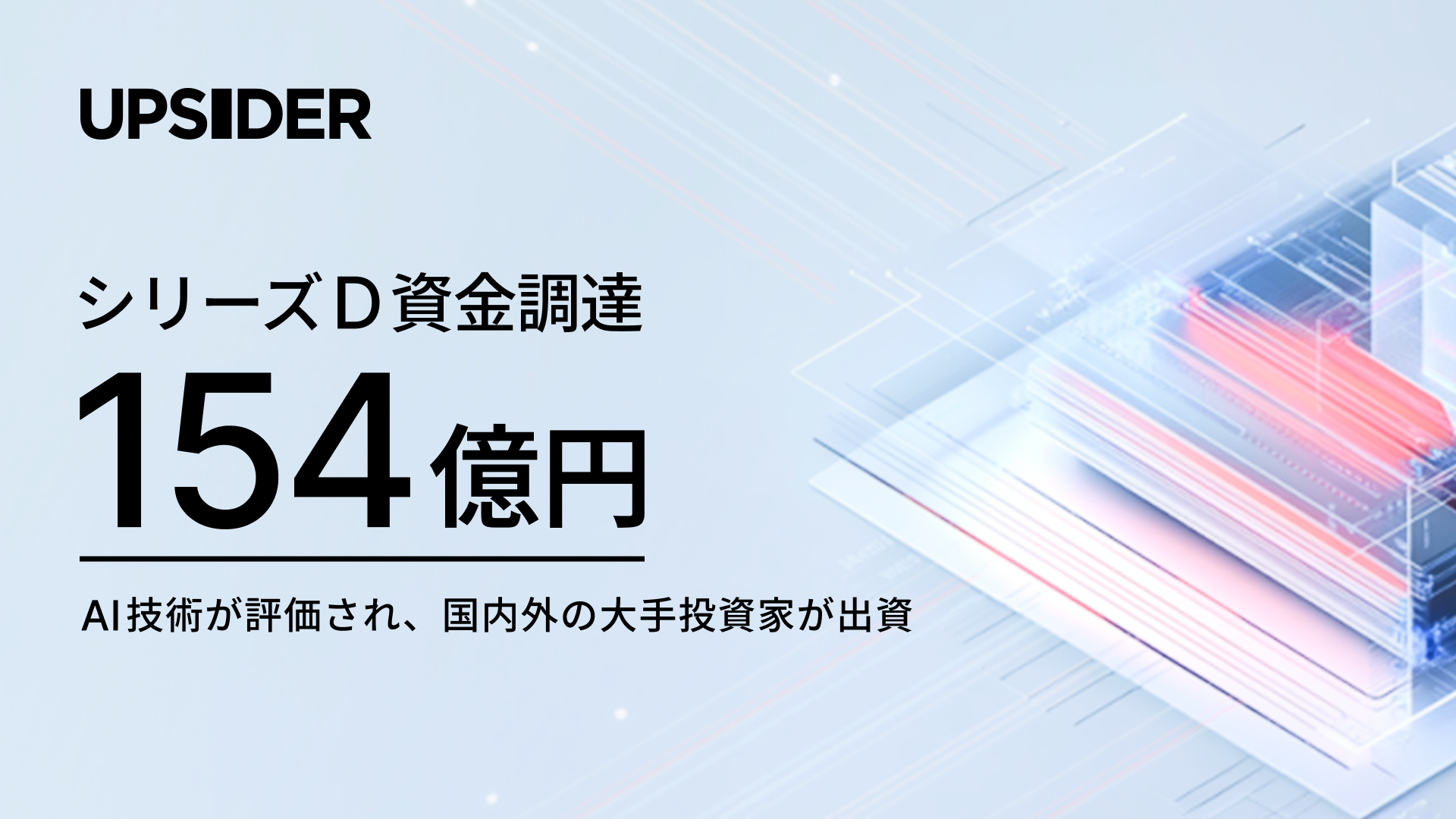 UPSIDER、154億円の資金調達を実施