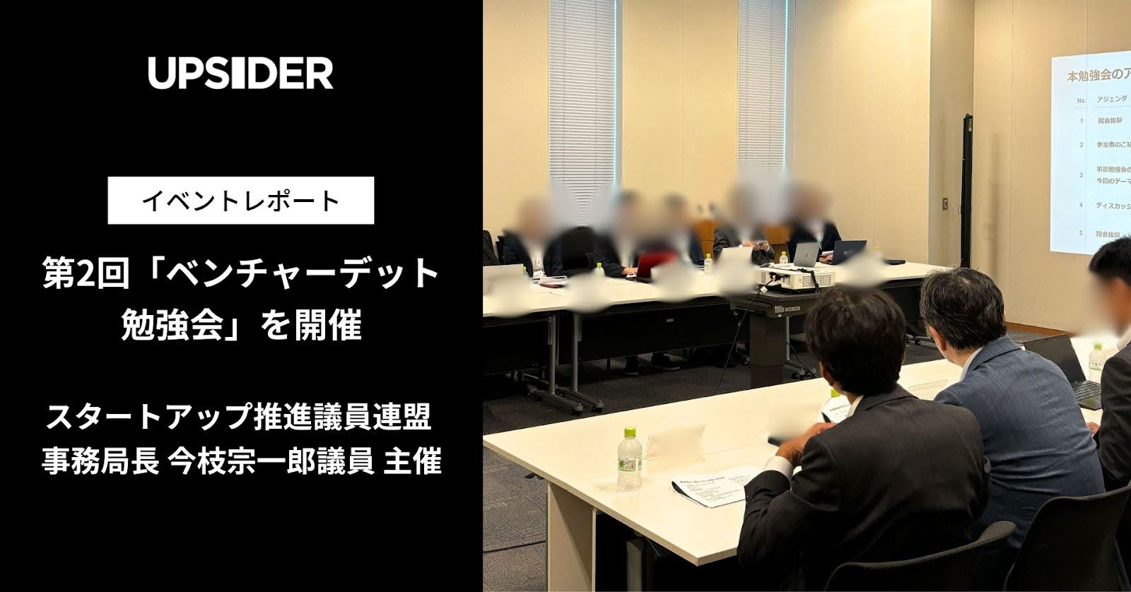 【イベントレポート】衆議院議員・スタートアップ推進議員連盟 事務局長 今枝宗一郎氏主催「第2回ベンチャーデット勉強会」