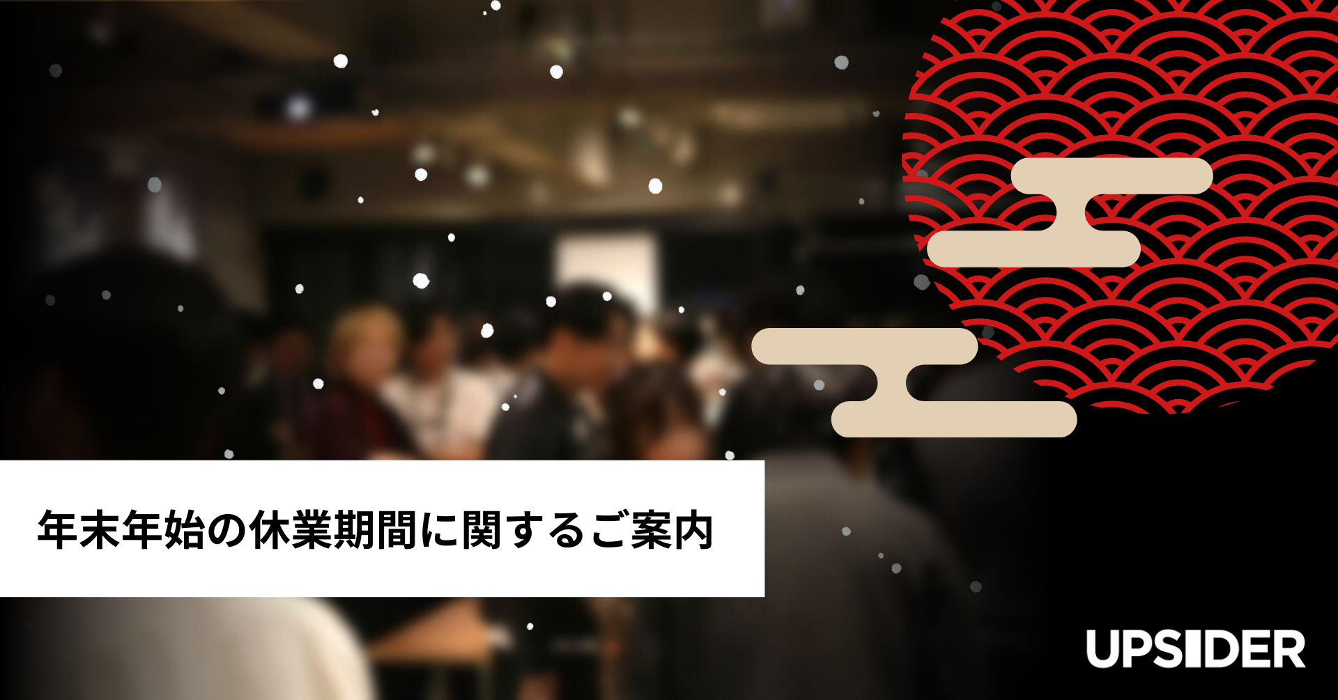 年末年始の休業期間に関するご案内