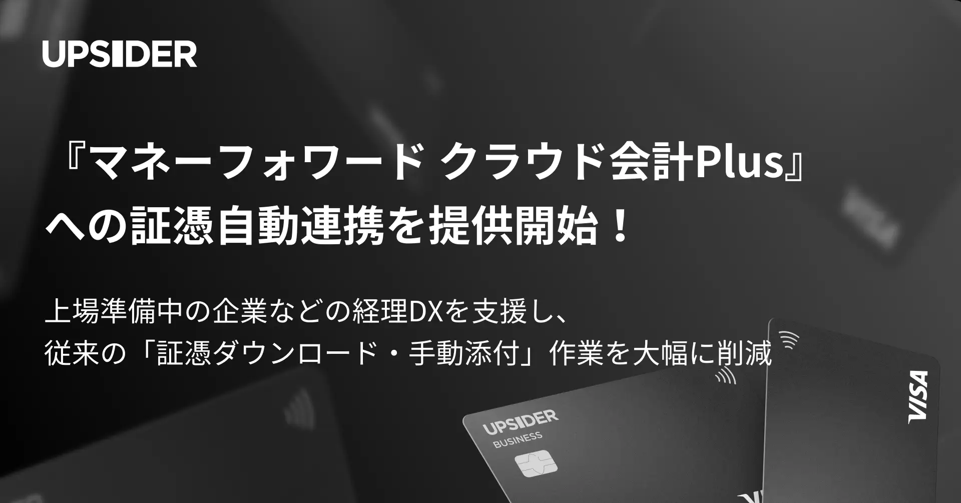 法人カード「UPSIDER」、『マネーフォワード クラウド会計Plus』への証憑自動連携を提供開始