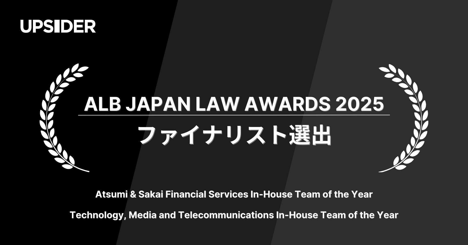 UPSIDER、ALB Japan Law Awards 2025にてファイナリスト選出