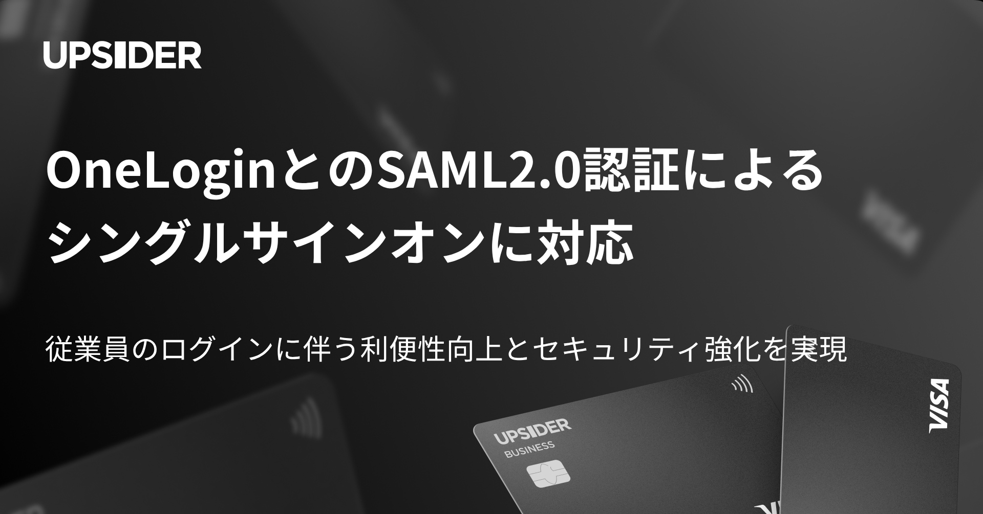 法人カード「UPSIDER」、OneLoginとのSAML2.0認証によるシングルサインオンに対応