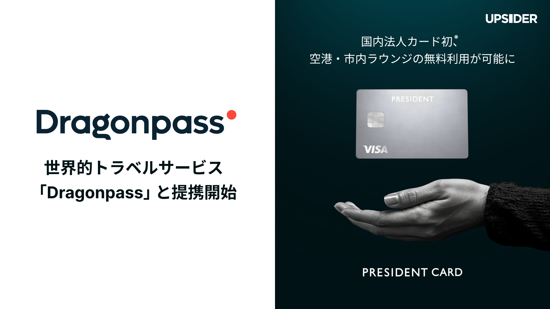 経営者の挑戦を支える法人カード「PRESIDENT CARD」、世界的トラベルサービス「Dragonpass」と提携開始