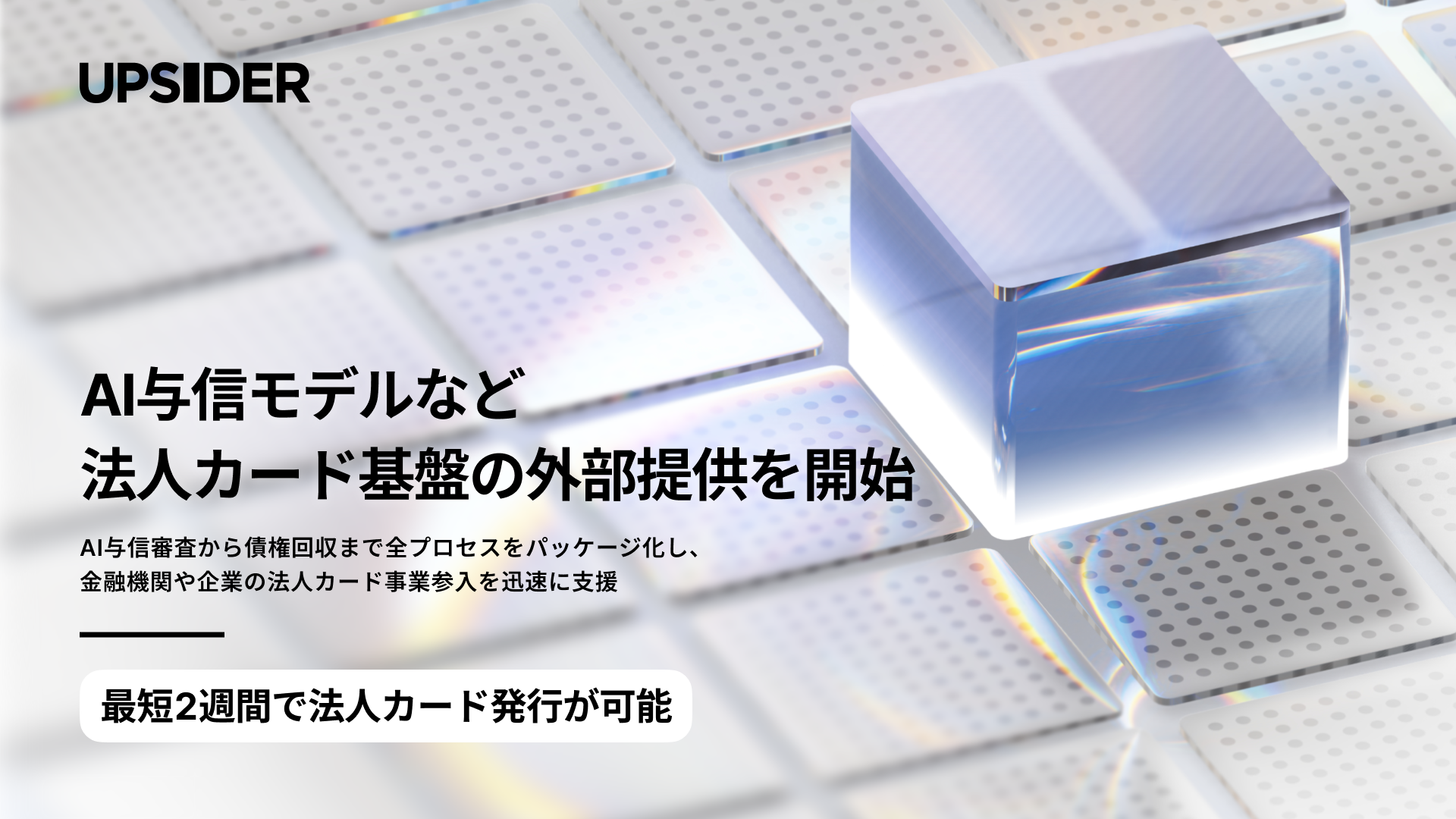 UPSIDER、AI与信モデルなど法人カード基盤の外部提供を開始 。最短2週間の自社ブランドカード立ち上げを目指す