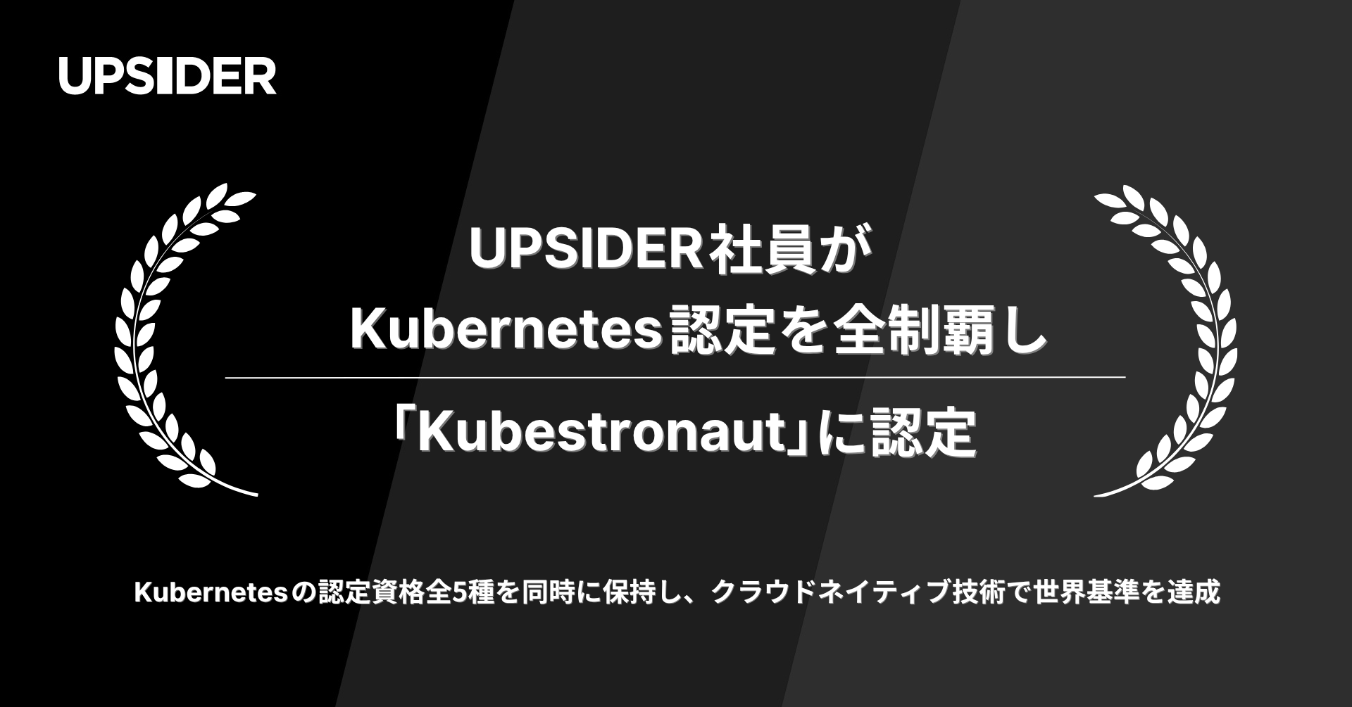 UPSIDERのエンジニア社員がKubernetes認定を全制覇し「Kubestronaut」に認定