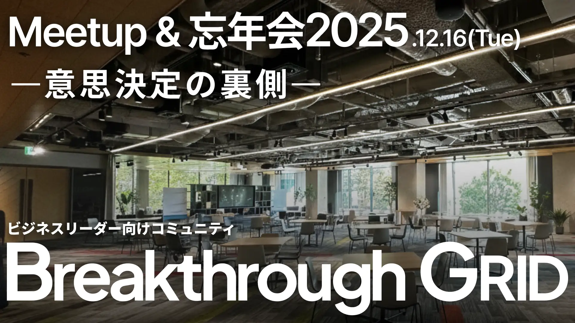 UPSIDER、ビジネスリーダー向けコミュニティ「Breakthrough GRID」のMeetup＆忘年会を12月16日に開催