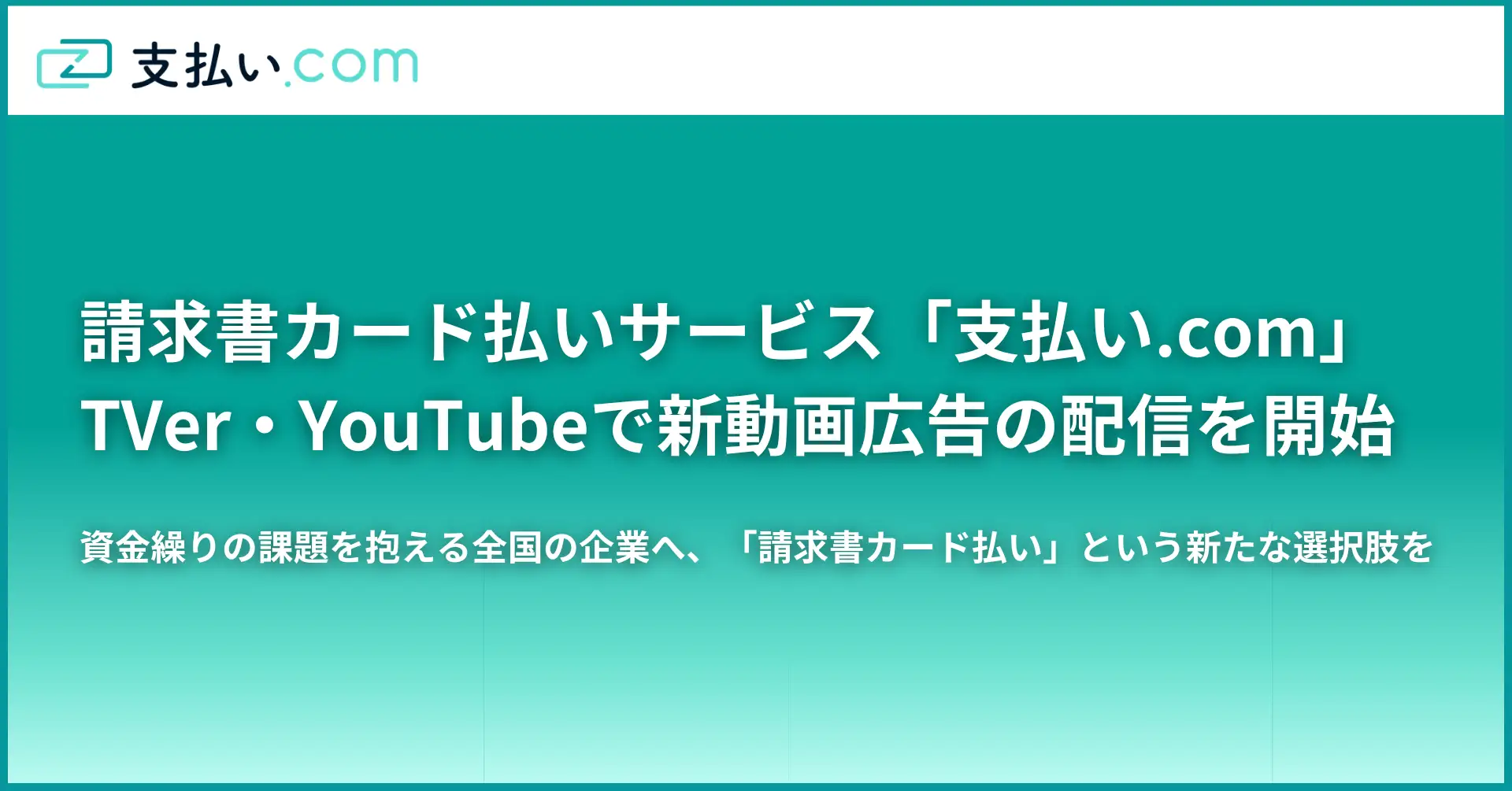 請求書カード払いサービス「支払い.com」、TVer・YouTubeで新動画広告の配信を開始