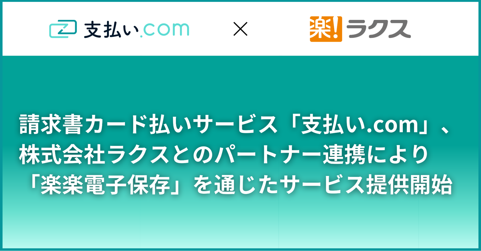 請求書カード払いサービス「支払い.com」、株式会社ラクスとのパートナー連携により「楽楽電子保存」を通じたサービス提供を開始